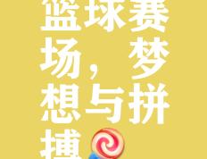 开云官网-世界篮球日即将到来，球迷期待各项庆祝活动的简单介绍