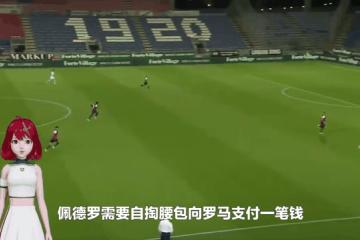 开云体育中国-佩德罗攻入制胜一球，罗马神勇逆转淘汰对手的简单介绍