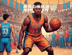 开云平台-新秀崭露头角，引领球队取胜