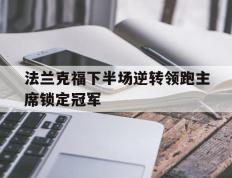 开云体育-包含法兰克福下半场逆转领跑主席锁定冠军的词条