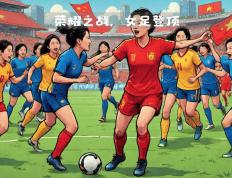 开云体育在线-关于中国女足实现突破，再次证明自我的信息