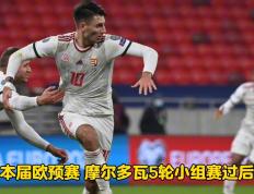 开云体育-欧预赛比赛：保加利亚客场击败摩尔多瓦的简单介绍