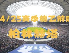 开云官网-包含柏林赫塔客战告捷，实力得到认可的词条