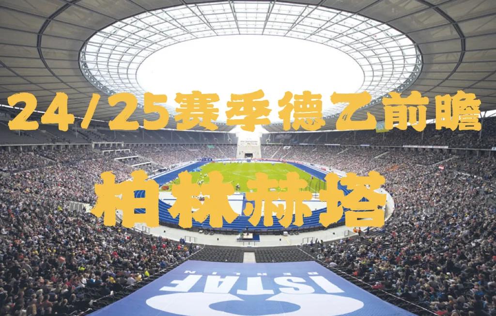 开云官网-包含柏林赫塔客战告捷，实力得到认可的词条