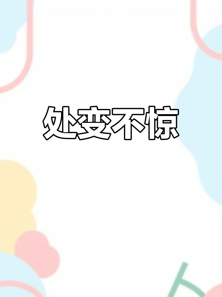 开云体育在线-临场处变不惊，球队保持冷静