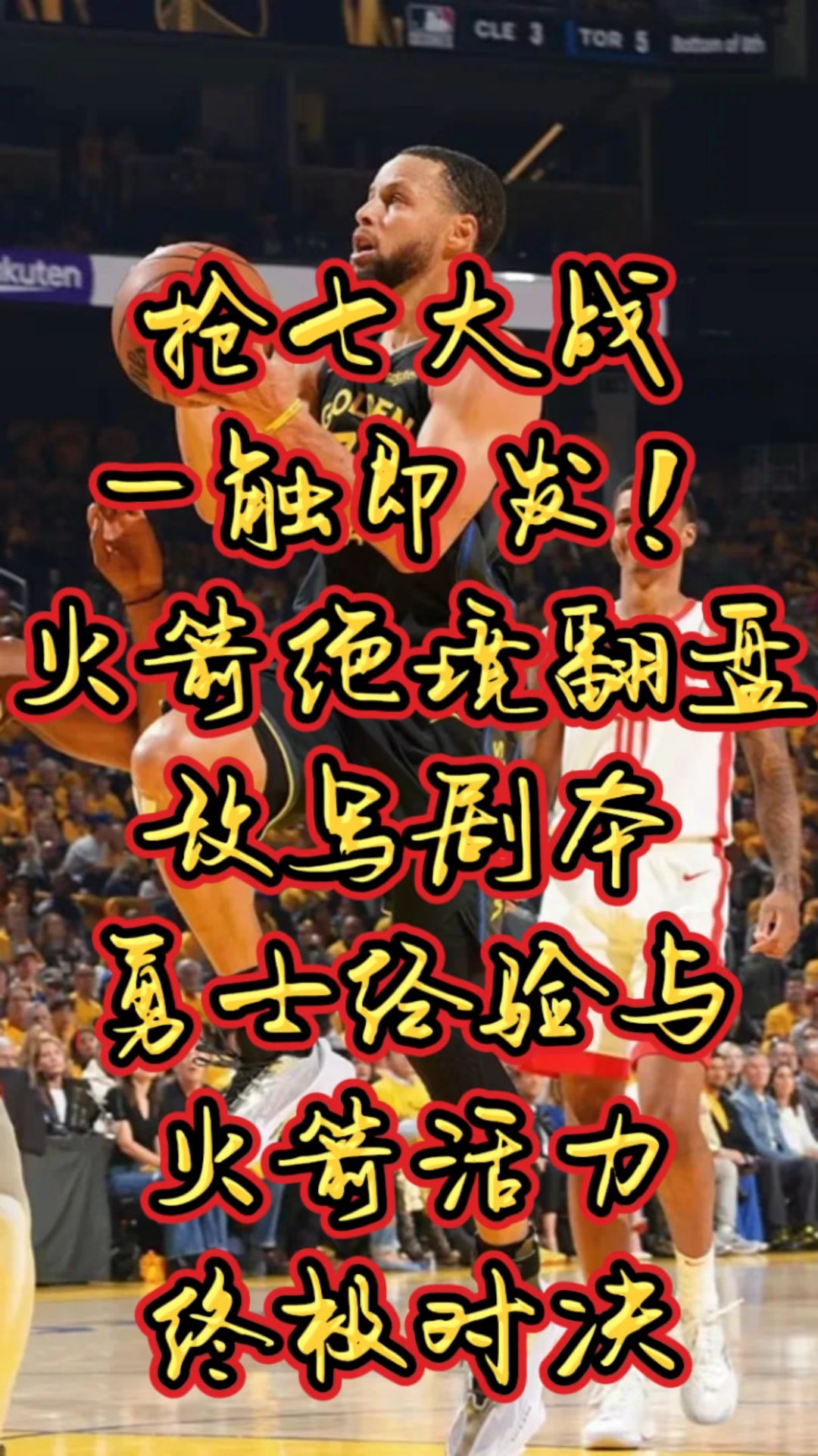 开云APP-火箭队大获胜利，打破对手防线