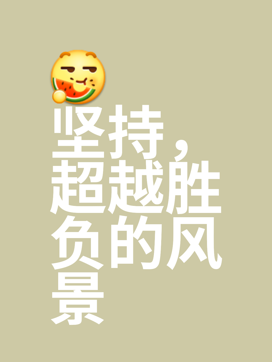 开云体育入口-胜利之路布满荆棘，坚韧精神将决定胜负的简单介绍