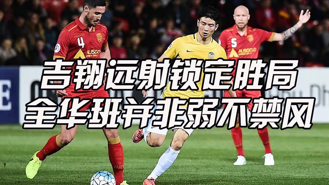 开云体育官方网站-鲁能面对澳超劲旅,迎战激烈对阵